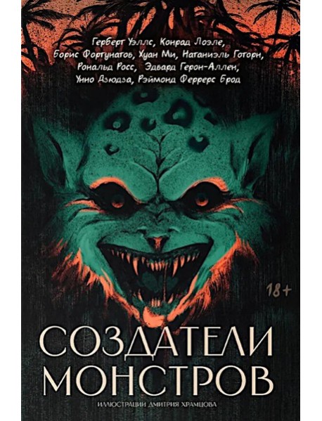 Создатели монстров: сборник