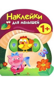 Наклейки для малышей. Грибочек. Вып.8