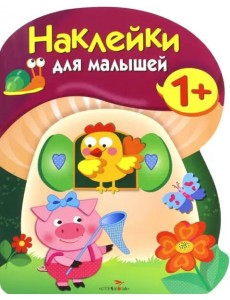 Наклейки для малышей. Грибочек. Вып.8 Наклейки для малышей. Грибочек. Вып.8