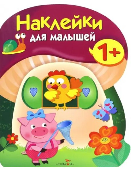 Наклейки для малышей. Грибочек. Вып.8