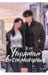 Утерянные воспоминания. Том 3