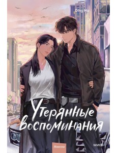 Утерянные воспоминания. Том 3 Утерянные воспоминания. Том 3