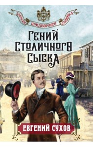 мЗапПридС/Гений столичного сыска