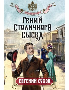 мЗапПридС/Гений столичного сыска