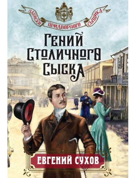 мЗапПридС/Гений столичного сыска