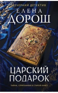 мВечДЕДрНР/Царский подарок