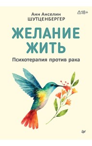 Желание жить. Психотерапия против рака