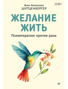 Желание жить. Психотерапия против рака Желание жить. Психотерапия против рака