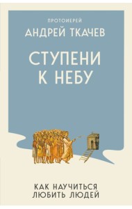 КнПрАТкач/Ступени к Небу. Как научиться любить людей