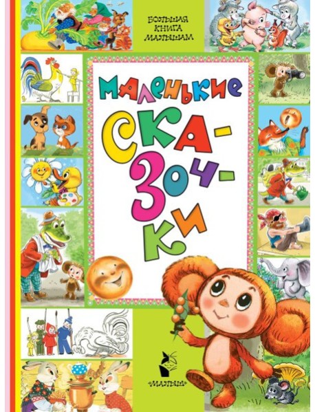 Маленькие сказочки