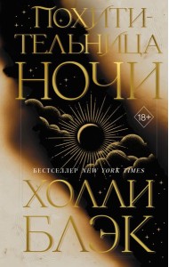 ХоллиБлэк/Похитительница Ночи (#2)
