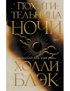 Похитительница Ночи (#2)