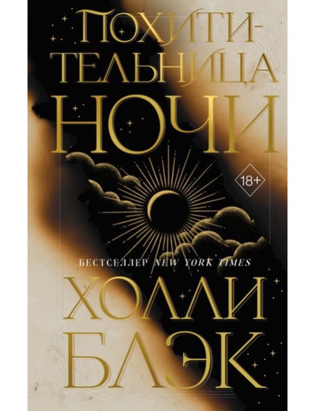 Похитительница Ночи (#2)