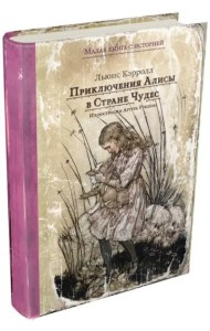 Приключения Алисы в Стране Чудес