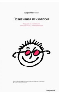 Позитивная психология. Что делает нас счастливыми