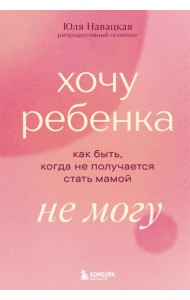 Хочу ребенка не могу. Как быть, когда не получается стать мамой
