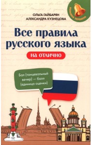 Все правила русского языка на отлично