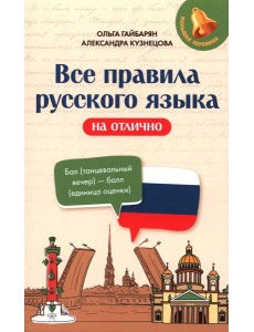 Все правила русского языка на отлично Все правила русского языка на отлично
