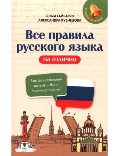 Все правила русского языка на отлично