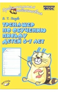 Тренажер по обучению письму для детей 6-7л