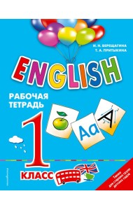 ENGLISH. 1 класс. Рабочая тетрадь