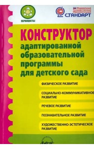 Конструктор адаптир.образов.програм.для детск.сада