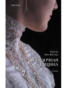Порядочная женщина