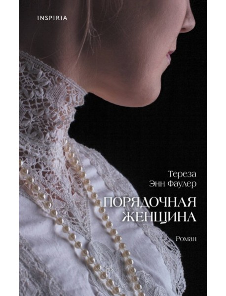 Порядочная женщина