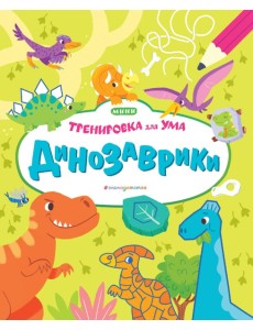 Динозаврики_(Т) Динозаврики_(Т)