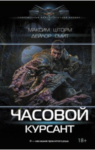 Часовой. Курсант