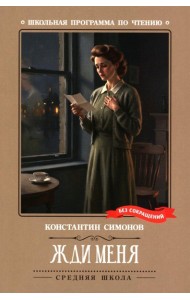 Жди меня: стихотворения