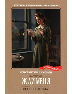 Жди меня: стихотворения