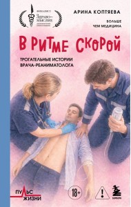 В ритме скорой. Трогательные истории врача-реаниматолога