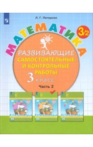 Математика 3кл [Разв.сам.и контр.раб.] ч2