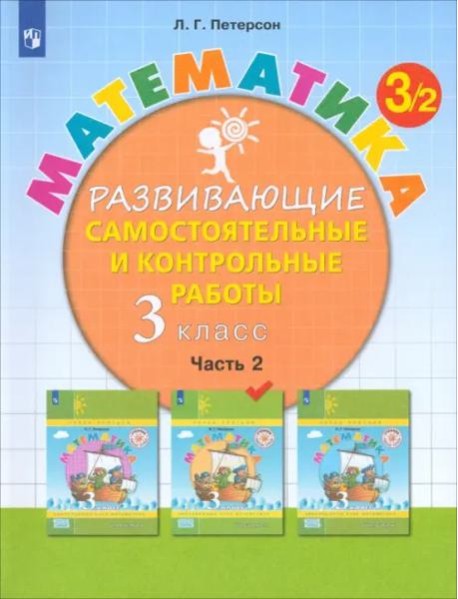 Математика 3кл [Разв.сам.и контр.раб.] ч2