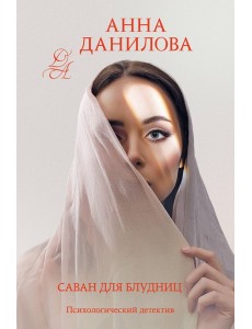Саван для блудниц