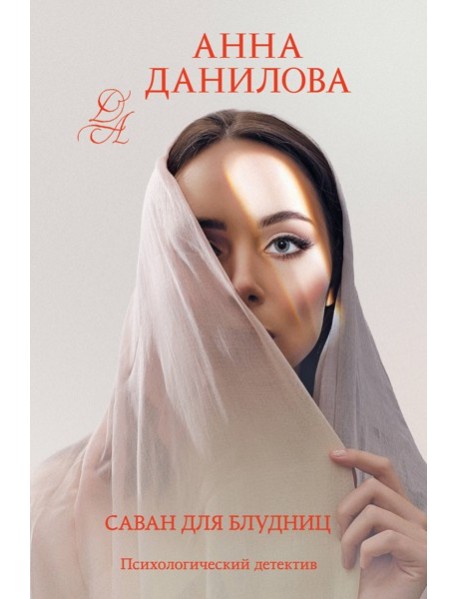 Саван для блудниц