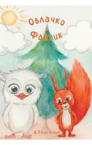 Облачко и Фантик