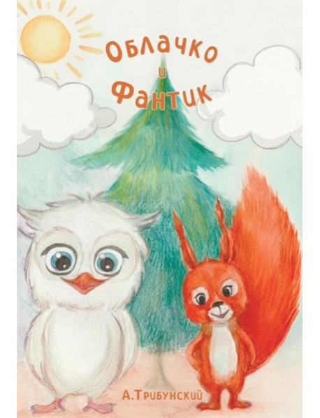 Облачко и Фантик