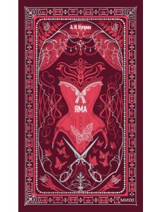 Яма. Вечные истории