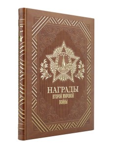 Награды Второй мировой войны (книга+футляр)