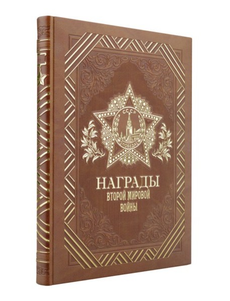 Награды Второй мировой войны (книга+футляр)