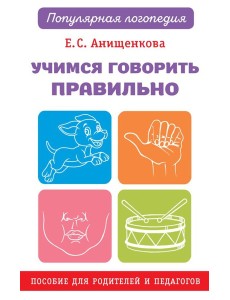 Учимся говорить правильно