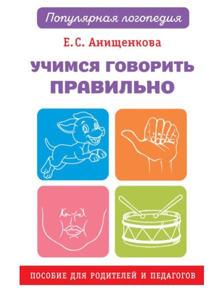Учимся говорить правильно