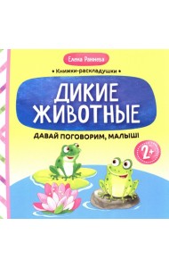 Давай поговорим, малыш: дикие животные