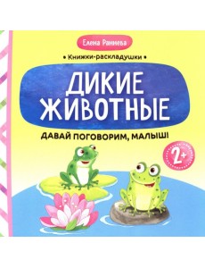 Давай поговорим, малыш: дикие животные