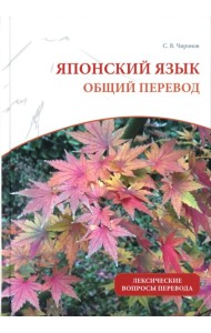 Японский язык: общий перевод. Лексические вопросы перевода: Учебно-справочное пособие