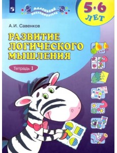 Развитие лог мышл в 2-х ч. ч1[Р/т для дошк.]