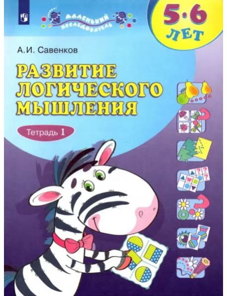 Развитие лог мышл в 2-х ч. ч1[Р/т для дошк.]