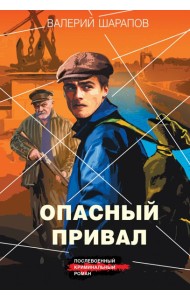 Опасный привал